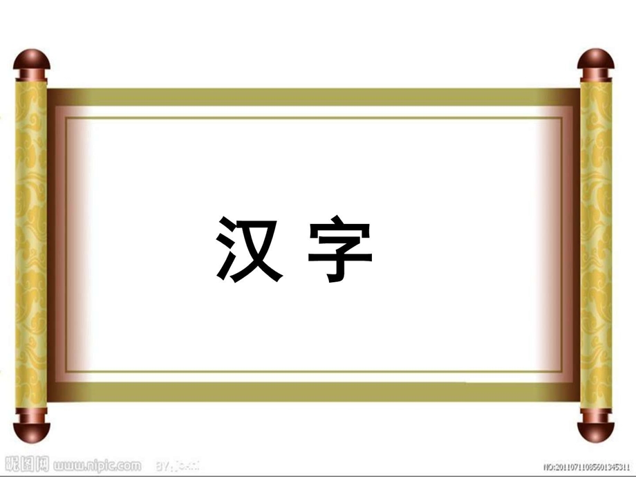 最新苏教版语文八上汉字专题..ppt_第1页