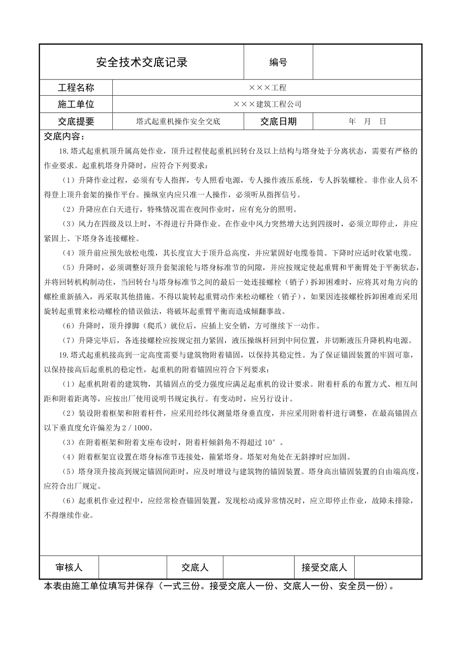 塔式起重机操作安全技术交底.doc_第3页