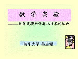 最新数学建模与计算机技术的结合..ppt