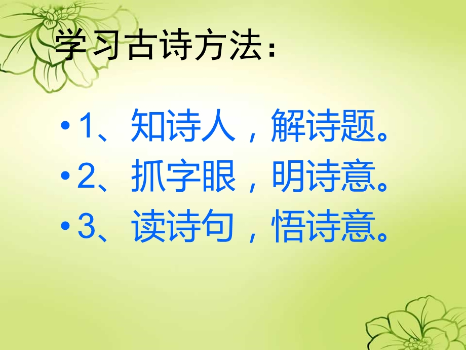 新课标人教版语文三年级上册《21、古诗两首》 (3).ppt_第2页