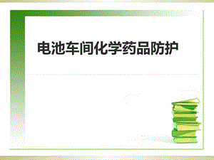 最新电池厂化学品安全使用培训..ppt