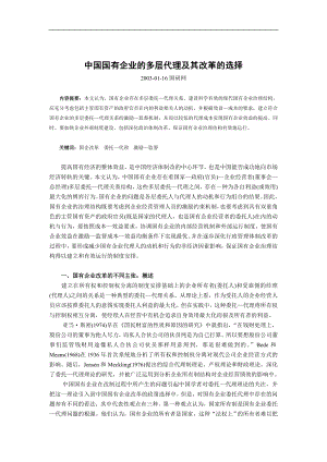 中国国有企业的多层代理及其改革的选择.doc