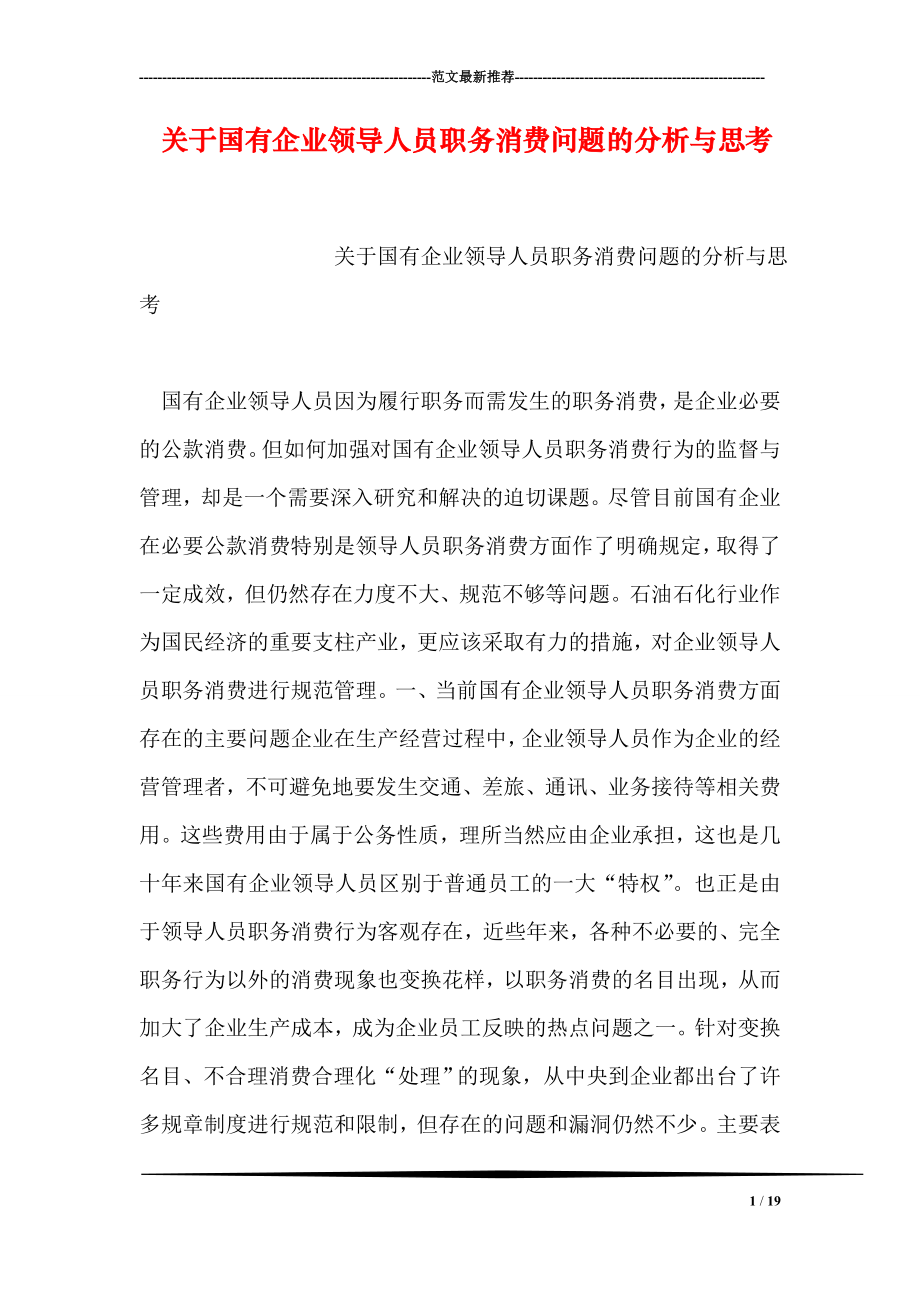 关于国有企业领导人员职务消费问题的分析与思考.doc_第1页