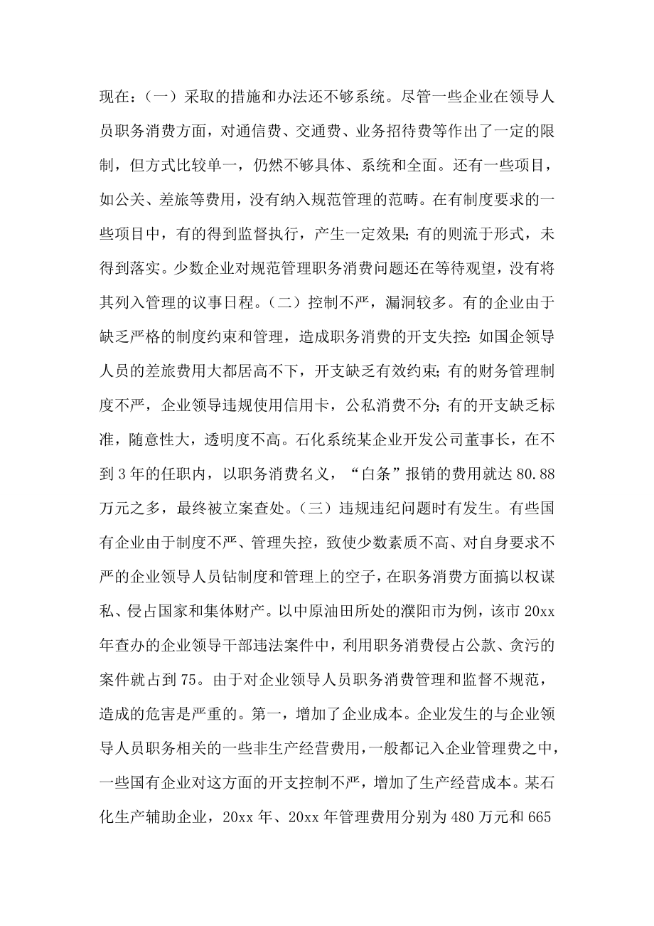 关于国有企业领导人员职务消费问题的分析与思考.doc_第2页