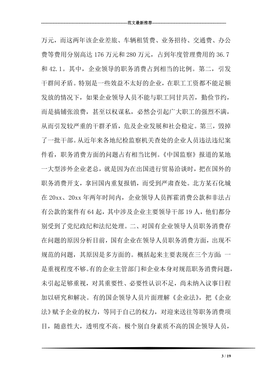 关于国有企业领导人员职务消费问题的分析与思考.doc_第3页