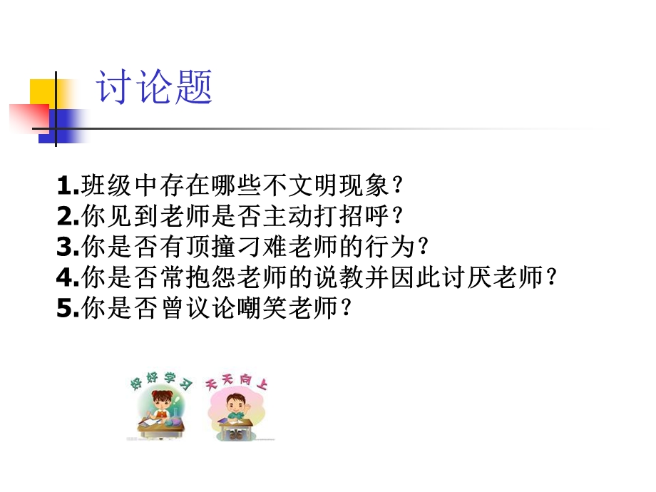 学会感恩尊敬师长.ppt_第3页