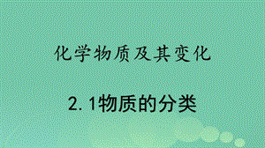 高考化学专题精讲 21物质的分类课件.pptx