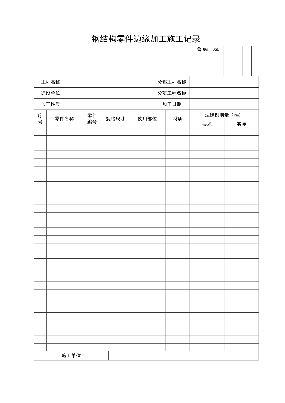 钢结构零件边缘加工施工记录.doc_第1页