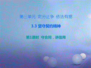 最新八年级道德与法治上册第三单元3.3坚守契约精神第1框守..ppt