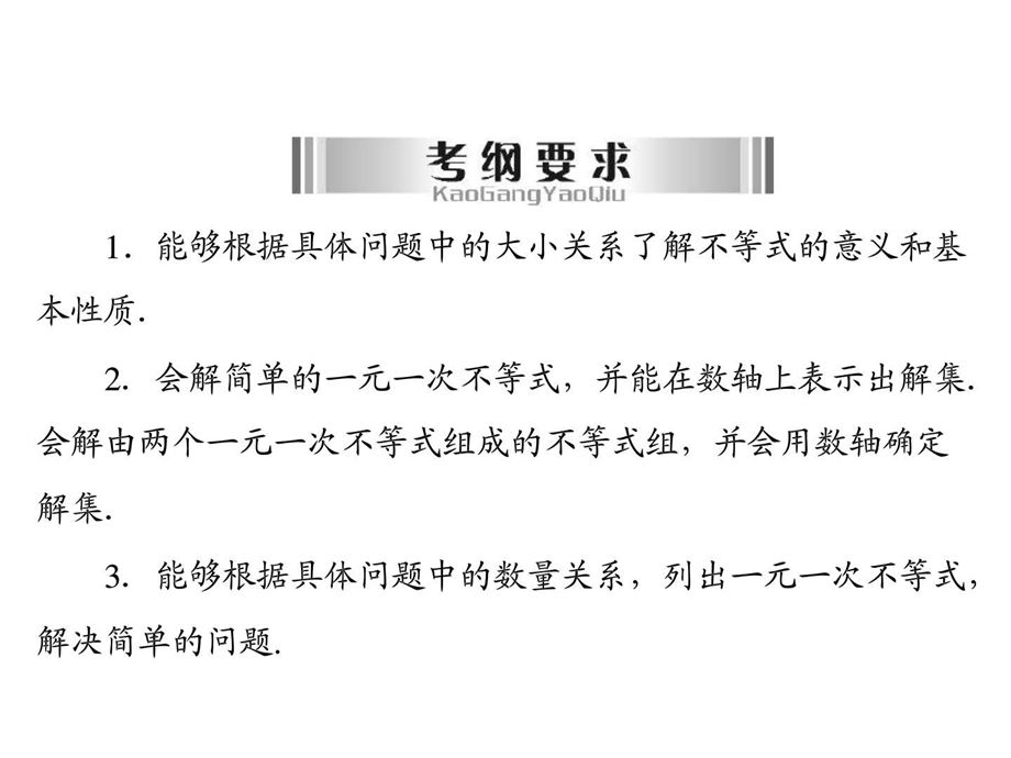 最新中考数学复习课件系列不等式与不等式组(14页)备考课件..ppt_第2页