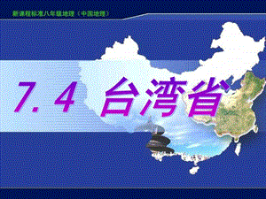 最新八年级地理下册7.4 台湾省(星球版)..ppt