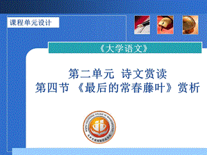 最新大学语文单元设计展示ppt课件..ppt