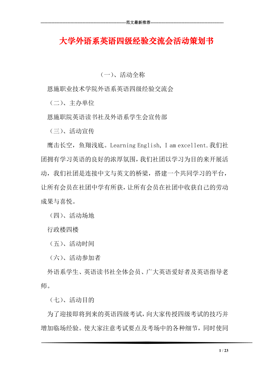 大学外语系英语四级经验交流会活动策划书.doc_第1页