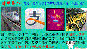 八年级道德与法治上册走进社会生活第二课网络生活新空间第1框网络改变世界课件4新人教版.pptx