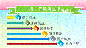 九年级物理全册第十七章第二节欧姆定律第3课时习题课件新人教版.pptx