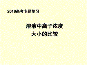 最新高考化学专题讲座四溶液中粒子浓度大小的比较..ppt