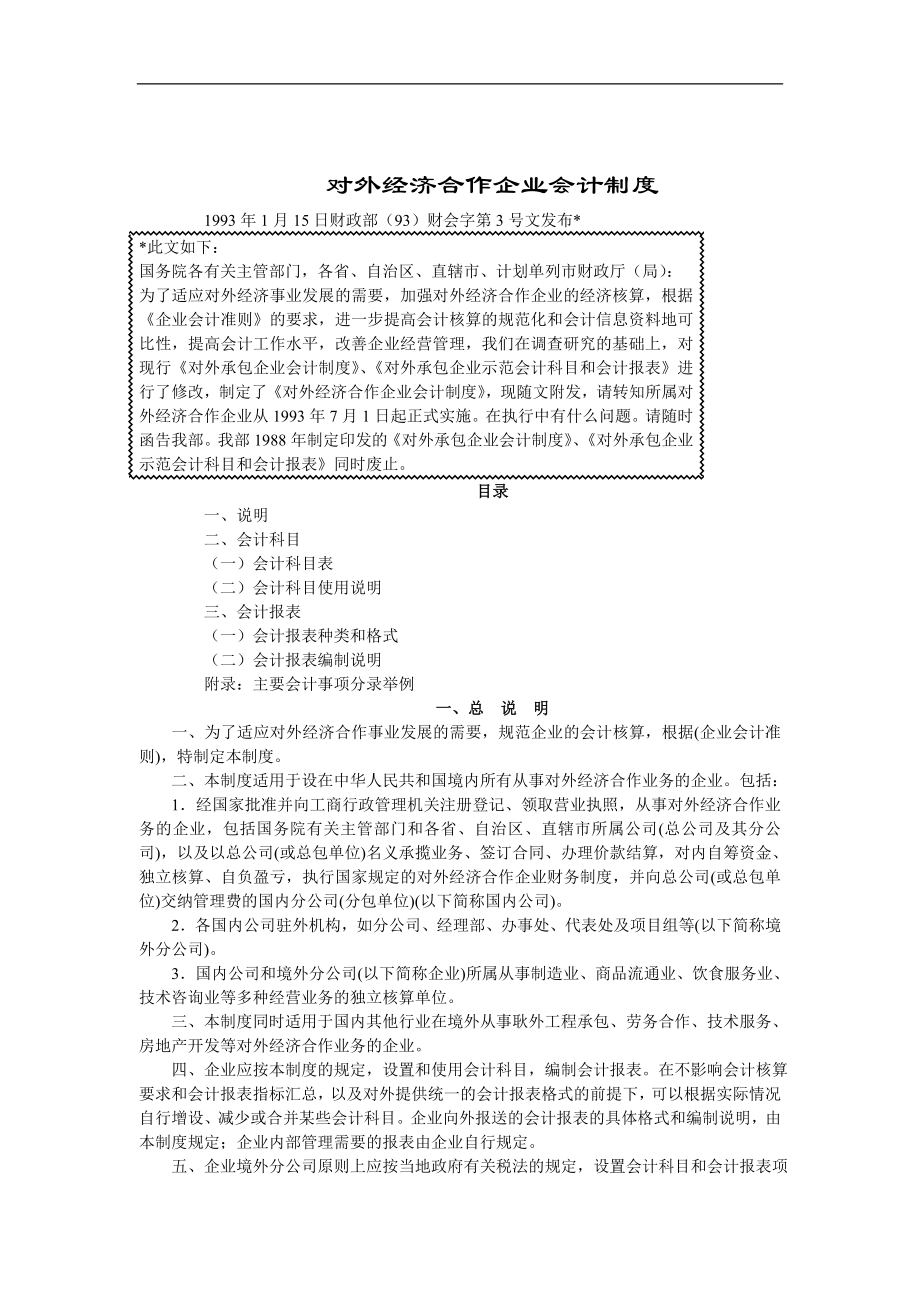 对外经济合作企业会计制度.doc_第1页