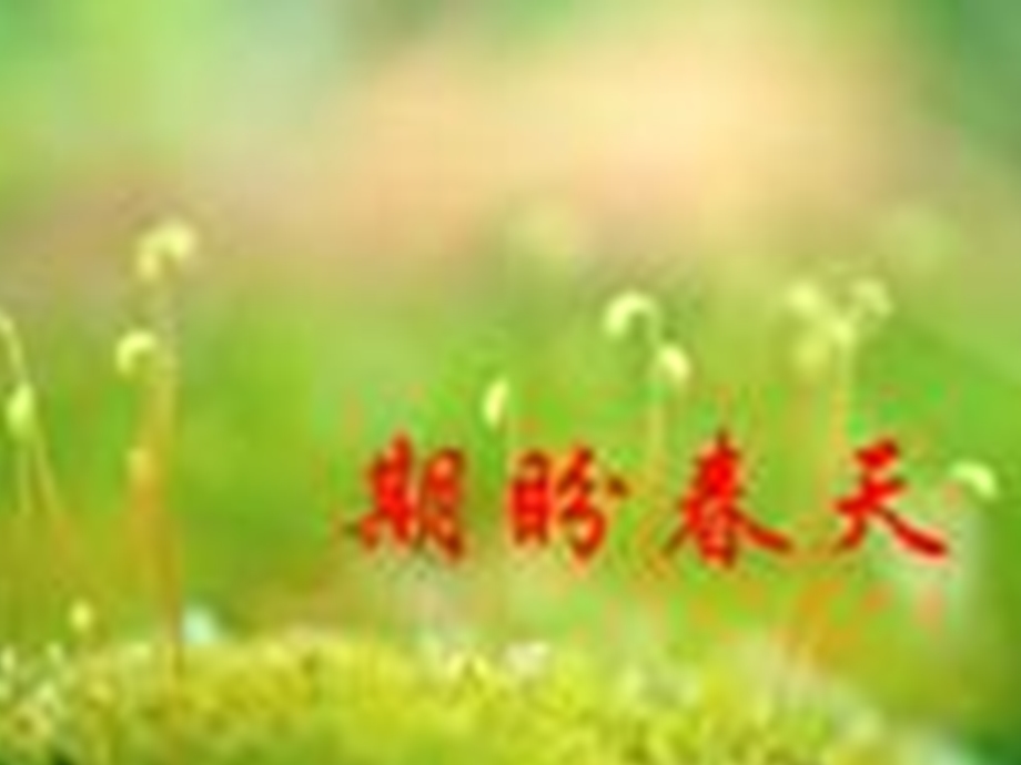 春_朱自清_课件.ppt_第2页