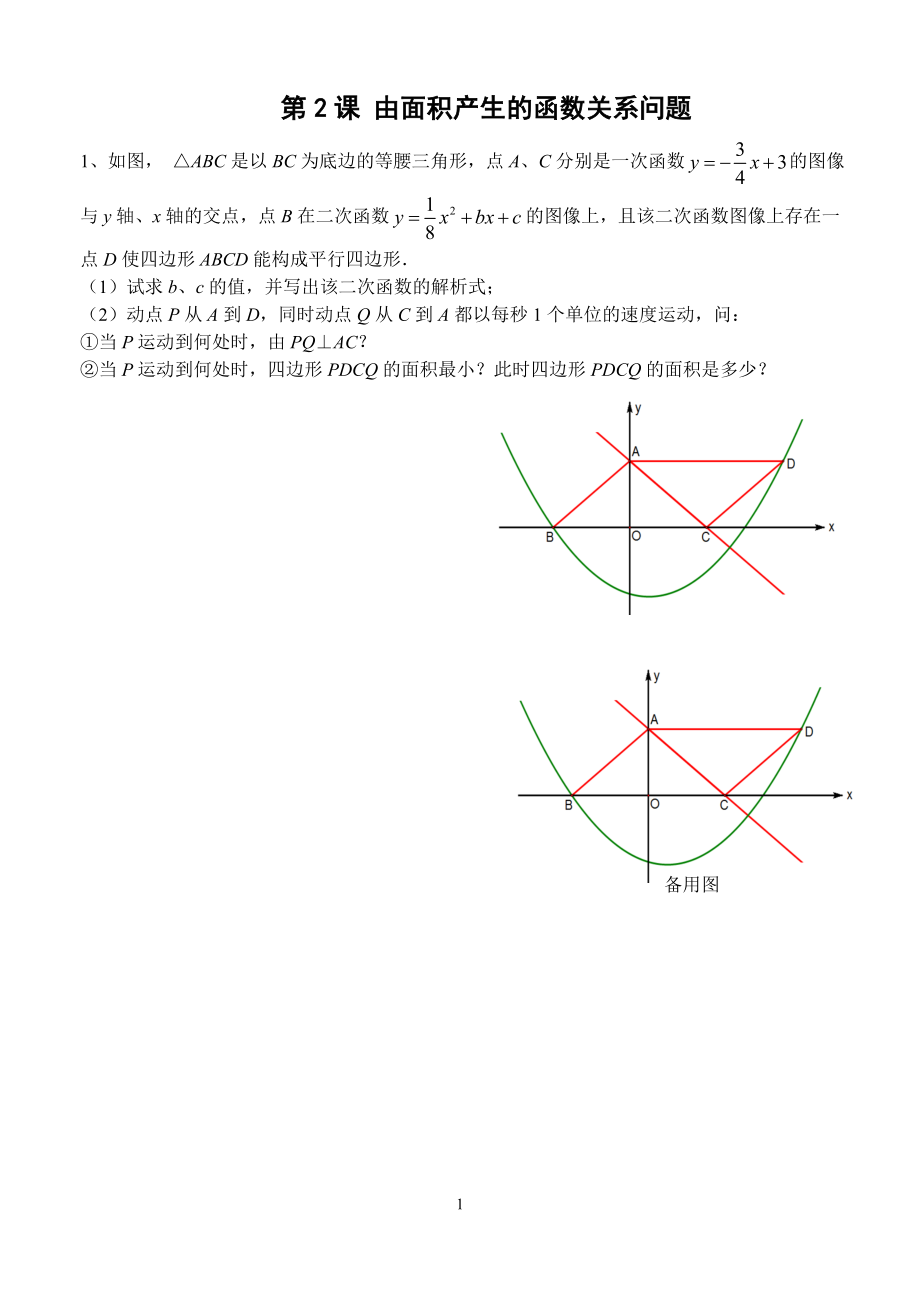 中考培优专题第二课：由面积产生的函数关系问题.doc_第1页