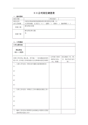 某公司岗位调查表(doc7).doc