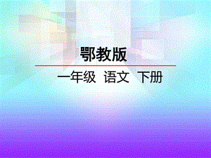 最新鄂教版一年级语文下册1.四季之歌课件..ppt