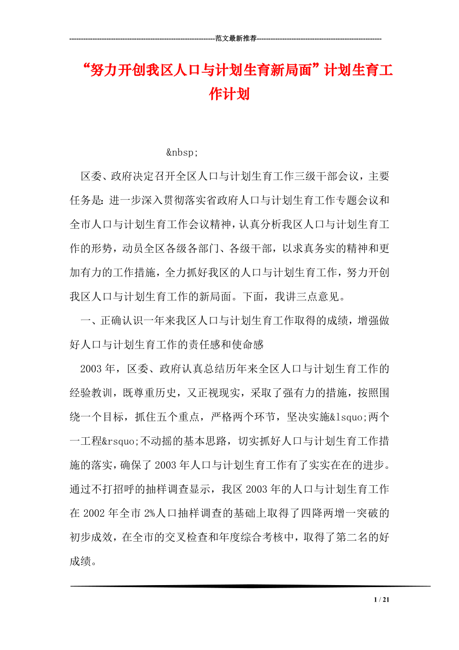 “努力开创我区人口与计划生育新局面”计划生育工作计划2.doc_第1页