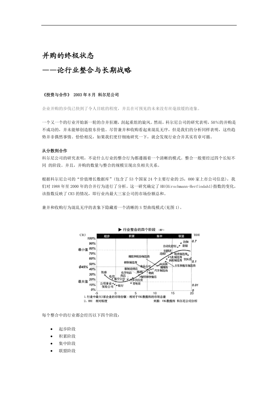 科尔尼顶级研究成果—并购的终极状态DOC6页.doc_第1页