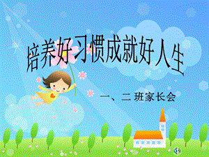 最新小学一年级新生家长会PPT..ppt