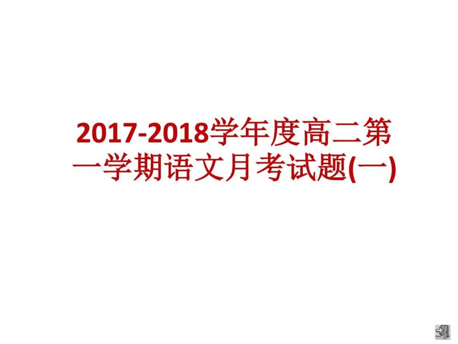 最新度高二第一学期语文月考试题(一)..ppt_第1页