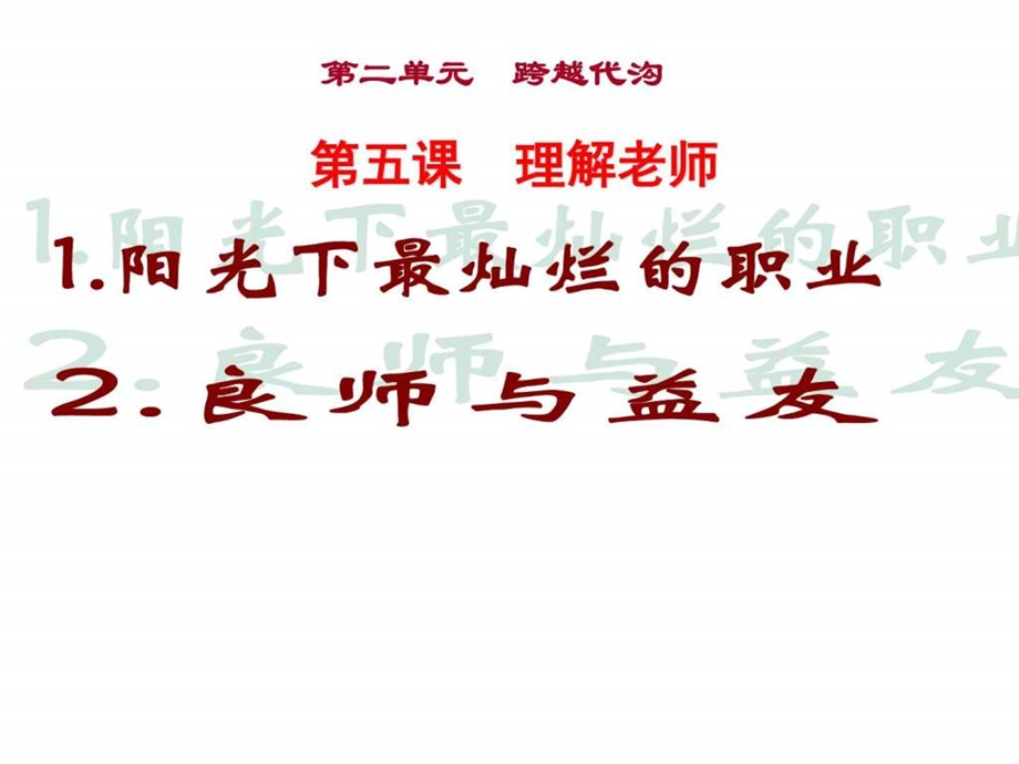 最新教科版道德与法治七年级下册理解老师 课件..ppt_第1页