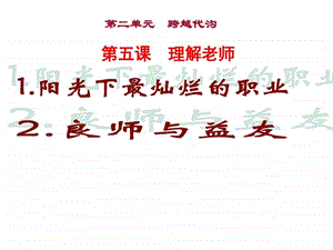 最新教科版道德与法治七年级下册理解老师 课件..ppt