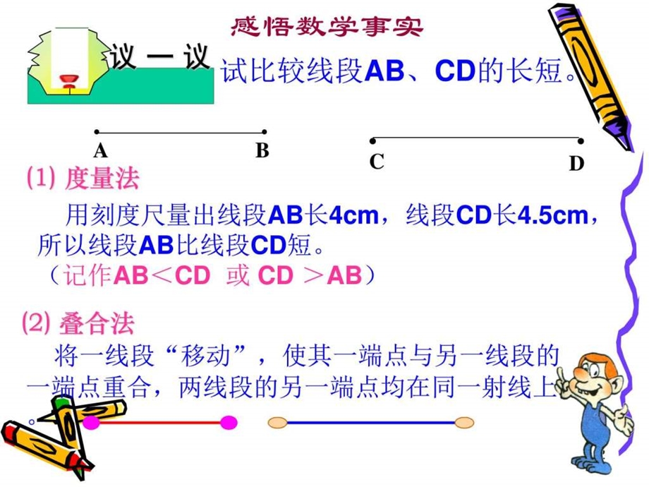 最新新人教版七年级数学上册角的比较与运算课件..ppt_第2页