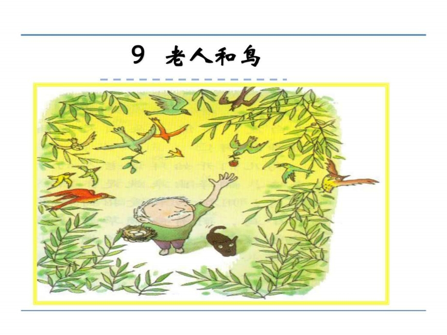 最新苏教版语文四年级老人和鸟课件..ppt_第1页