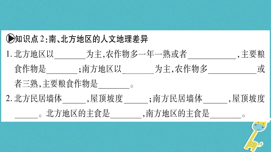 广西八年级地理下册第7章活动课认识南方地区和北方地区的区域差异习题课件新版商务星球版.pptx_第2页