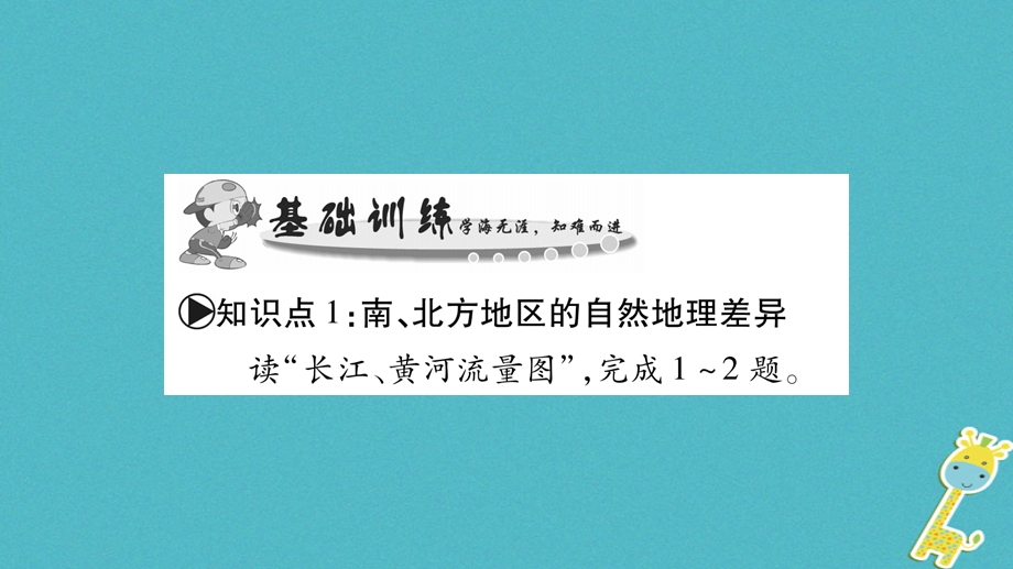 广西八年级地理下册第7章活动课认识南方地区和北方地区的区域差异习题课件新版商务星球版.pptx_第3页