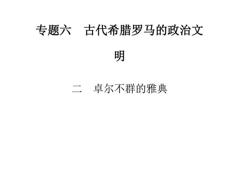 最新古代希腊罗马的政治文明北宋中期的改革历史课件学习PPT..ppt_第1页