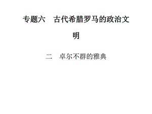 最新古代希腊罗马的政治文明北宋中期的改革历史课件学习PPT..ppt