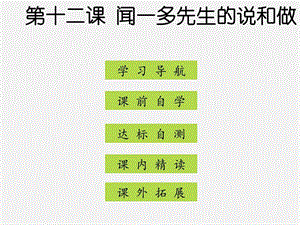 最新七年级语文下册 第三单元 第12课闻一多先生的说和做..ppt