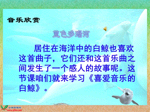 喜爱音乐的白鲸_课件.ppt