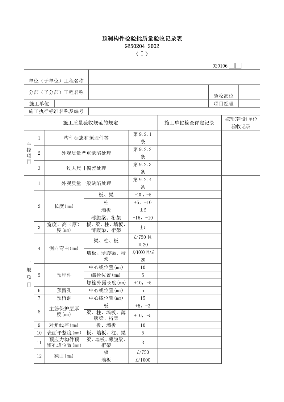 预制构件检验批质量验收记录表表格模板、doc格式.doc_第1页