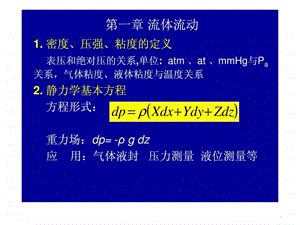 最新流体运动 化学工业出版社 基本概念部分 P..ppt