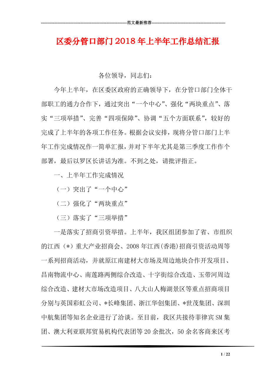 区委分管口部门上半年工作总结汇报.doc_第1页