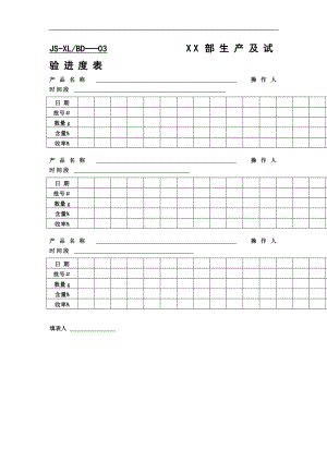 生产及试验进度表.doc