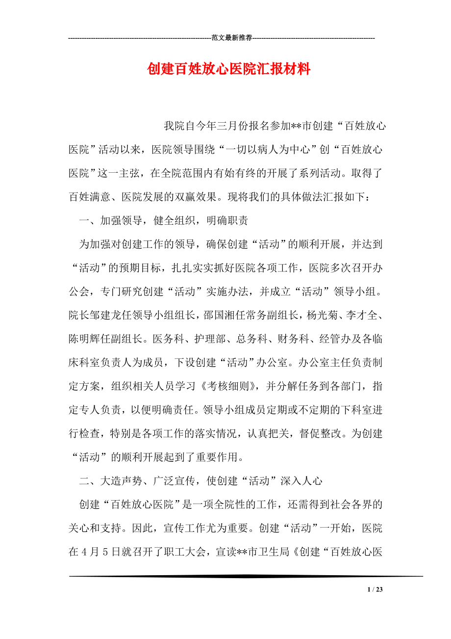 创建百姓放心医院汇报材料.doc_第1页