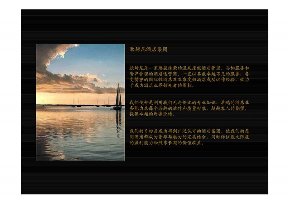 欢迎来到欧姆尼酒店管理集团1.ppt_第2页