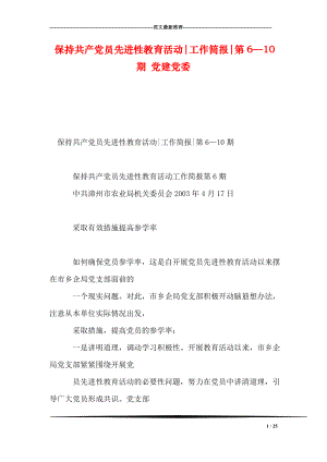 保持共产党员先进性教育活动工作简报第6—10期 党建党委.doc