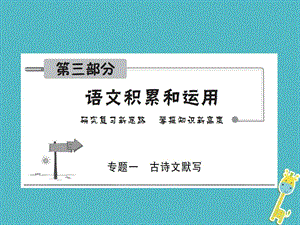 最新安徽省中考语文第三部分语言积累与运用专题一古..ppt