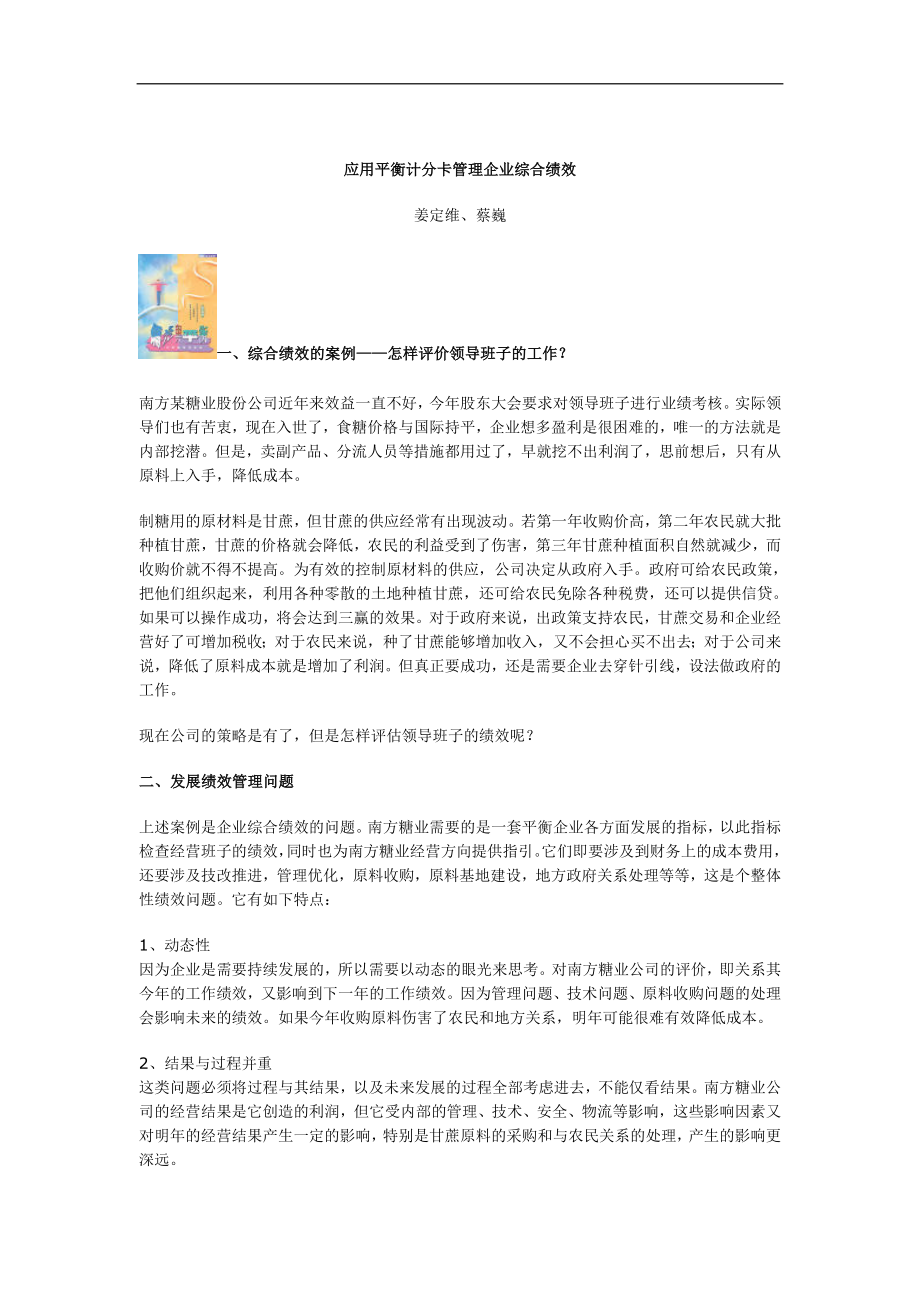 应用平衡计分卡管理企业综合绩效.doc_第1页