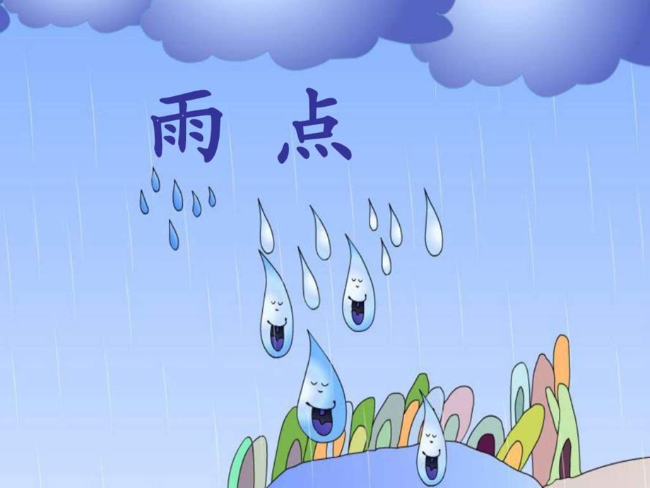 最新苏教版一上4雨点..ppt_第2页