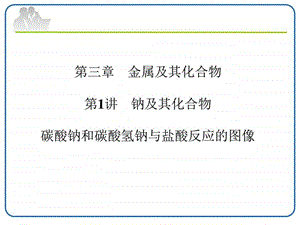 最新碳酸钠和碳酸氢钠与盐酸反应化学自然科学专业资料..ppt